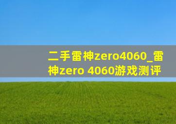 二手雷神zero4060_雷神zero 4060游戏测评